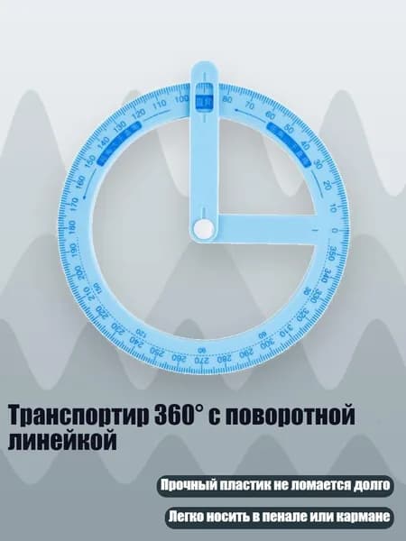 Транспортир 360 с поворотной линейкой, Синий