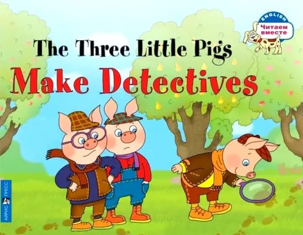 The Three Little Pigs Make Detectives = Три поросенка становятся детективами. (книга на англ. яз.) | Наумова Наталья Александровна