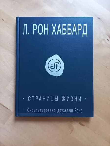 Страницы жизни - Рон Хаббард | Хаббард Лафайет Рон