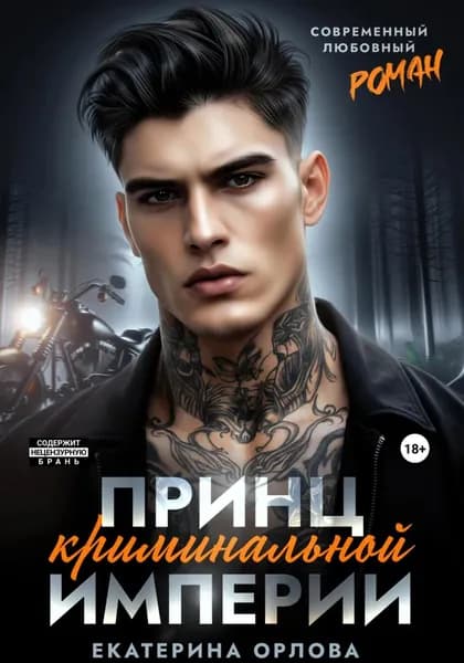 Принц криминальной империи | Орлова Екатерина | Электронная книга
