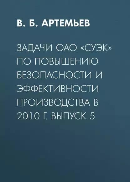 Задачи ОАО СУЭК по повышению безопасности и эффективности производства в 2010 г. Выпуск 5 | Артемьев В. Б. | Электронная книга