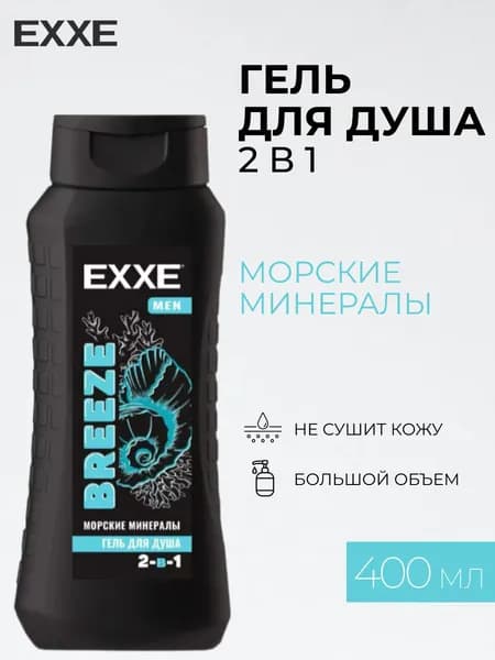 Гель для душа EXXE 2 в 1 Морские минералы, 400 мл