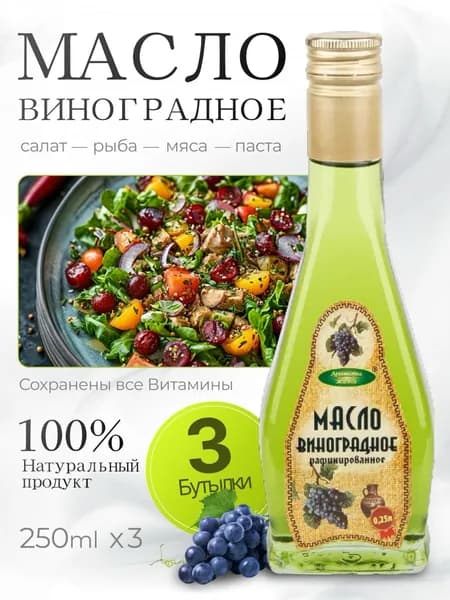 Масло виноградной косточки рафинированное пищевое, Ароматы жизни 3шт по 250мл