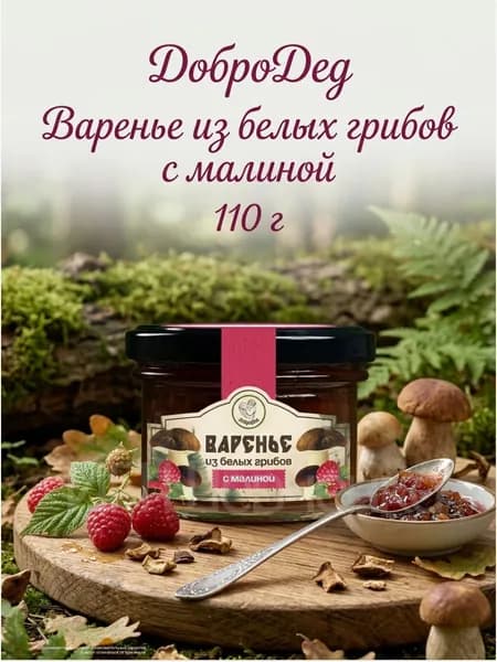 "ДоброДед" Варенье из белых грибов с Малиной 110 г