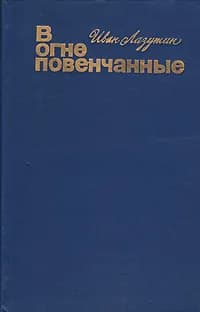 В огне повенчанные | Лазутин Иван Георгиевич