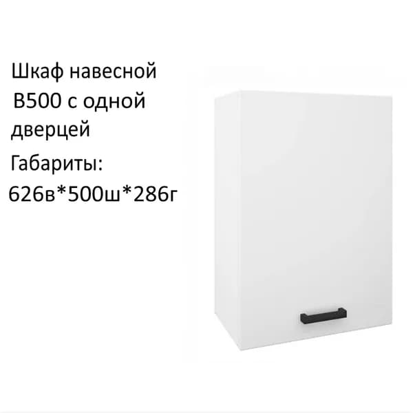 Навесной шкаф, кухонный модуль Брауни В500, Белый гладкий .