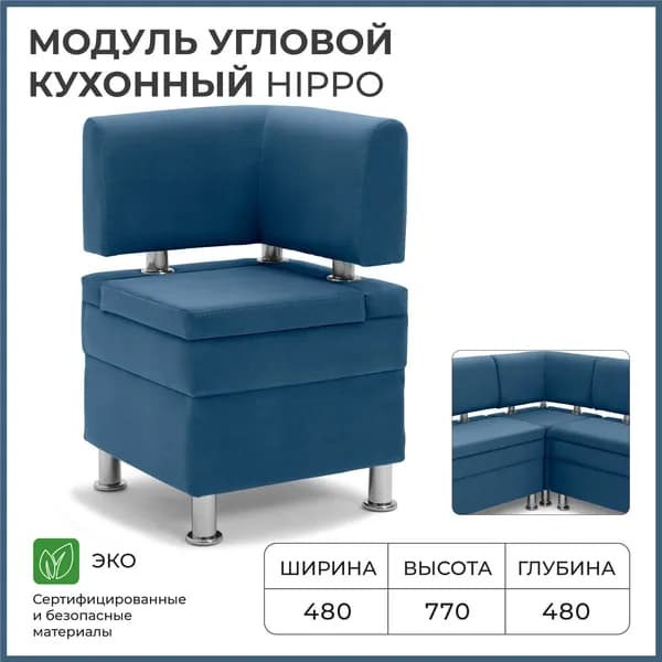 Диван кухонный НОРТА Хиппо Угловой 480х480х770 Синий, Велюр
