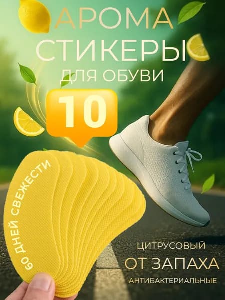 Арома стикеры от запаха ног 10 штук Дезодорант для обуви антибактериальный