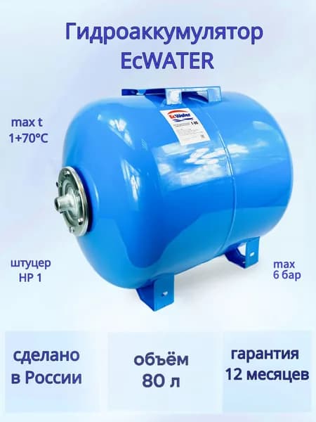 Гидроаккумулятор EcWATER Г-80 л, горизонтальный, для систем водоснабжения