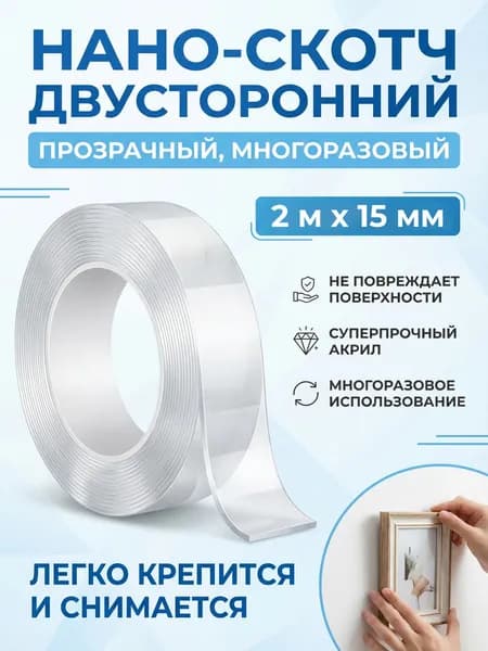 Нано-лента двусторонняя клейкая 2м * 15мм многоразовая, прозрачная