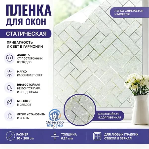 Пленка для окон статическая 30 см х 200 см