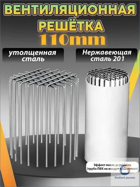 Вентиляционная решётка из нержавеющей стали AISI 201 для труб ПВХ 110 мм, съёмная, против грызунов