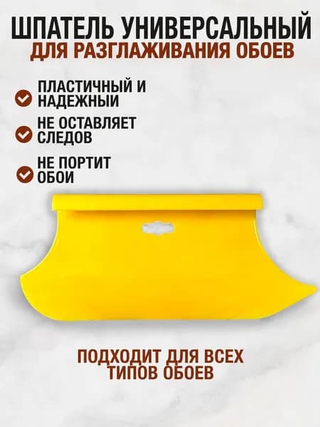 Шпатель для обоев пластиковый обойный инструмент угловой,