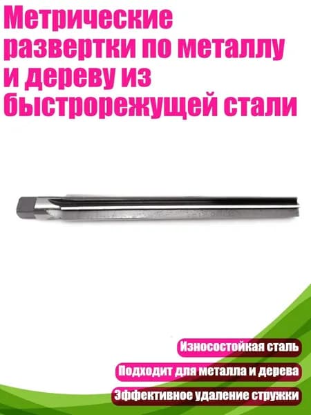 Метрические развертки по металлу и дереву из быстрорежущей стали, 6