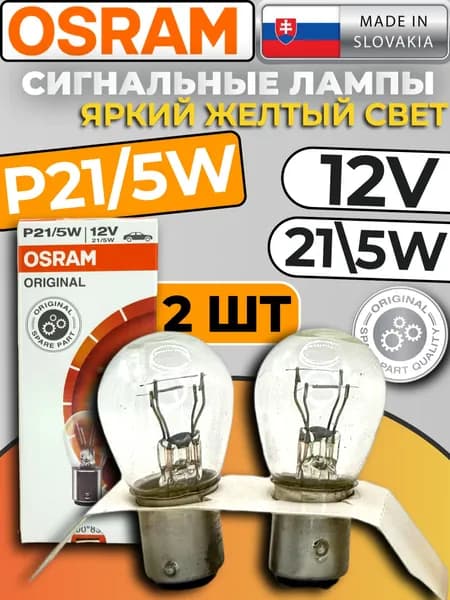 Лампа накаливания P21/5W (BAY15d) 12V 21/5W OSRAM 7528 комплект 2шт