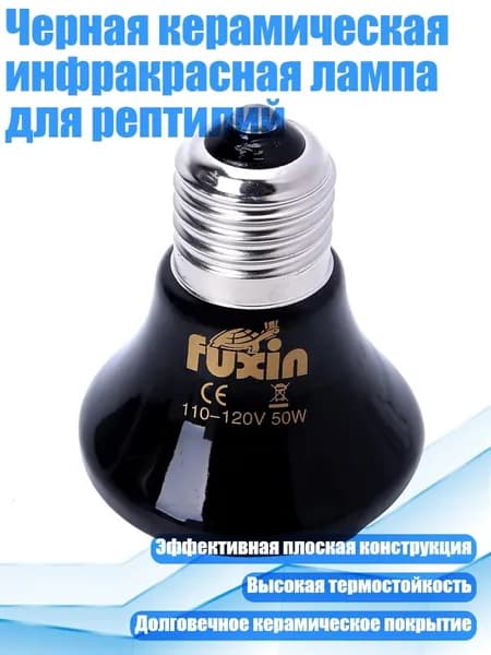 Черная керамическая инфракрасная лампа для рептилий, 50W - 110V