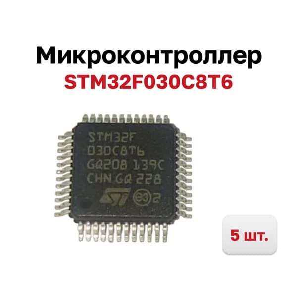 Микроконтроллер STM32F030C8T6 32-Бит, 48МГц, 64КБ Flash (LQFP-48), 5 шт.