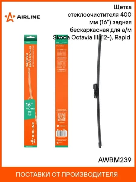 Щетка стеклоочистителя 400 мм (16") задняя бескаркасная