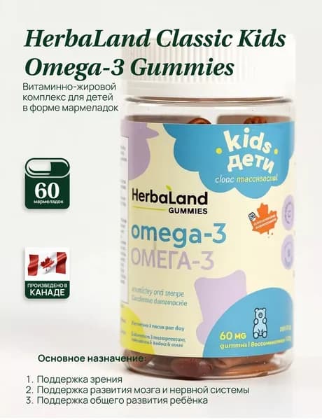 HerbaLand Classic Kids, Омега-3, 60 мармеладок