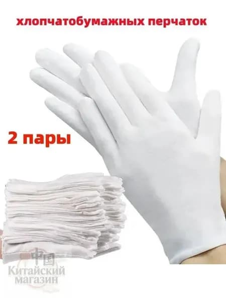 Хлопковые перчатки белые, 2 пары, для работы и ухода за руками
