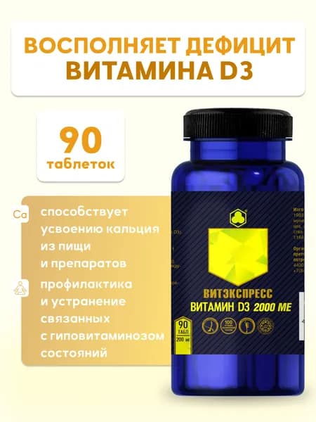 Витамин д3 2000 МЕ для иммунитета, нервной системы и мозговой активности, 90 таблеток