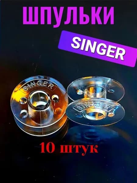Шпульки для швейной машины Singer 10 штук