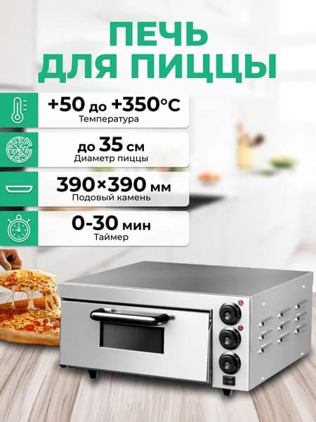 Печь для пиццы профессиональная с подовым камнем. для пиццы до 35см