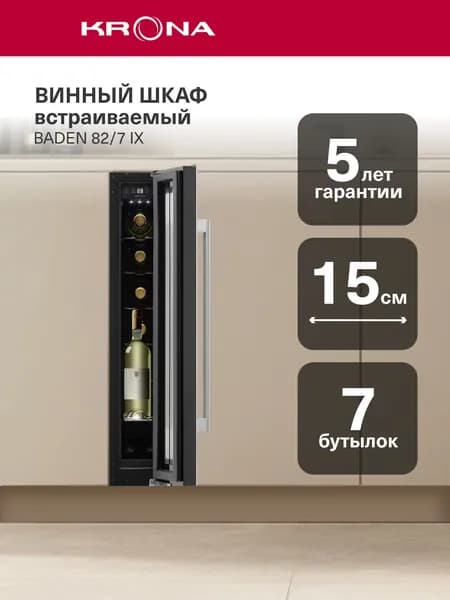 Винный шкаф KRONA BADEN 82/7 IX (KRWF007)