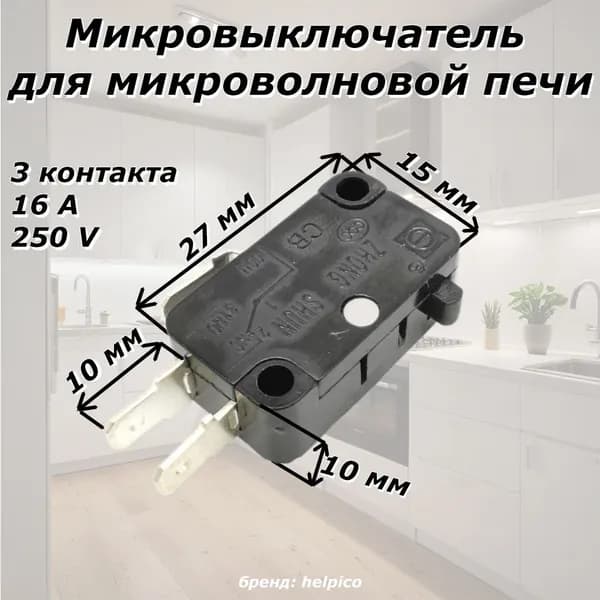 Микровыключатель микроволновой печи СВЧ
