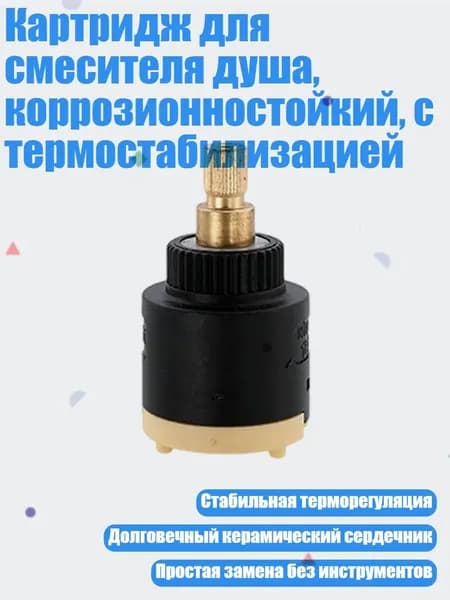 Картридж для смесителя душа, коррозионностойкий, с термостабилизацией, - X8 28 мм 40 зубьев