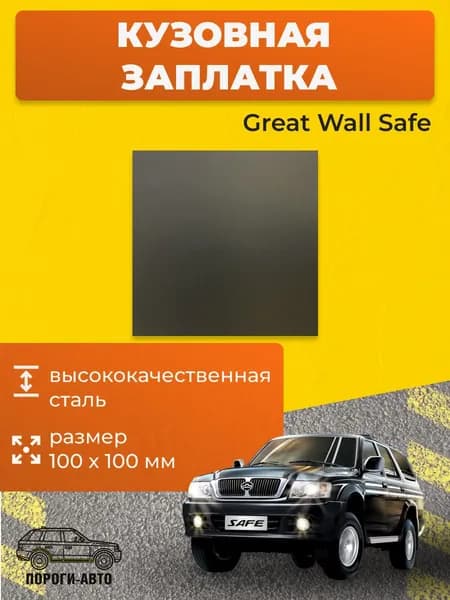 Кузовная заплатка 100х100мм для Great Wall Safe, холоднокатаная сталь толщина 0.8-1.0мм