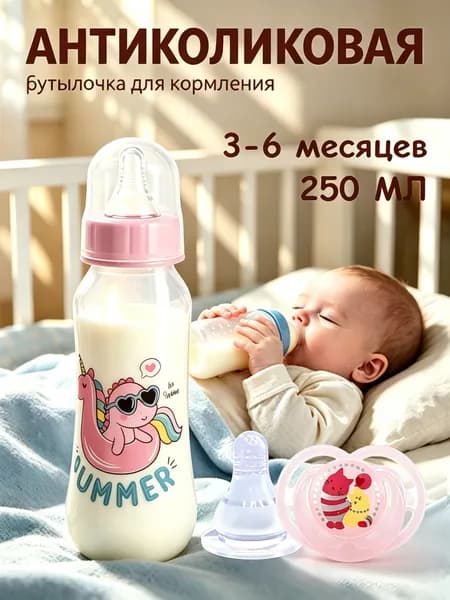 бутылочка для кормления объемом 250 мл подходит для детей от 0 до 36 месяцев, не протекает, не капает, имеет повседневный рисунок и не содержит бисфенола А,3 шт.