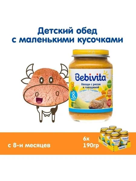Пюре с кусочками детское Bebivita Овощи с рисом и говядиной, с 8 месяцев, 6 шт х 190 г