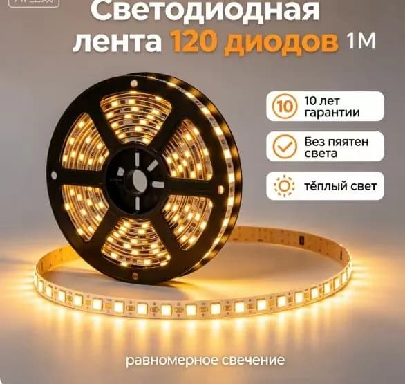 Светодиодная лента 10 Вт, IP20, IP21, Теплый белый, 1 шт