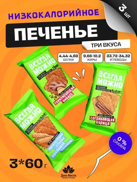 Печенье без сахара ВСЕГДА МОЖНО Ассорти Имбирное со льном, С корицей и йодом, с хлопьями зародышей пшеницы, 3 вкуса по 1 шт.