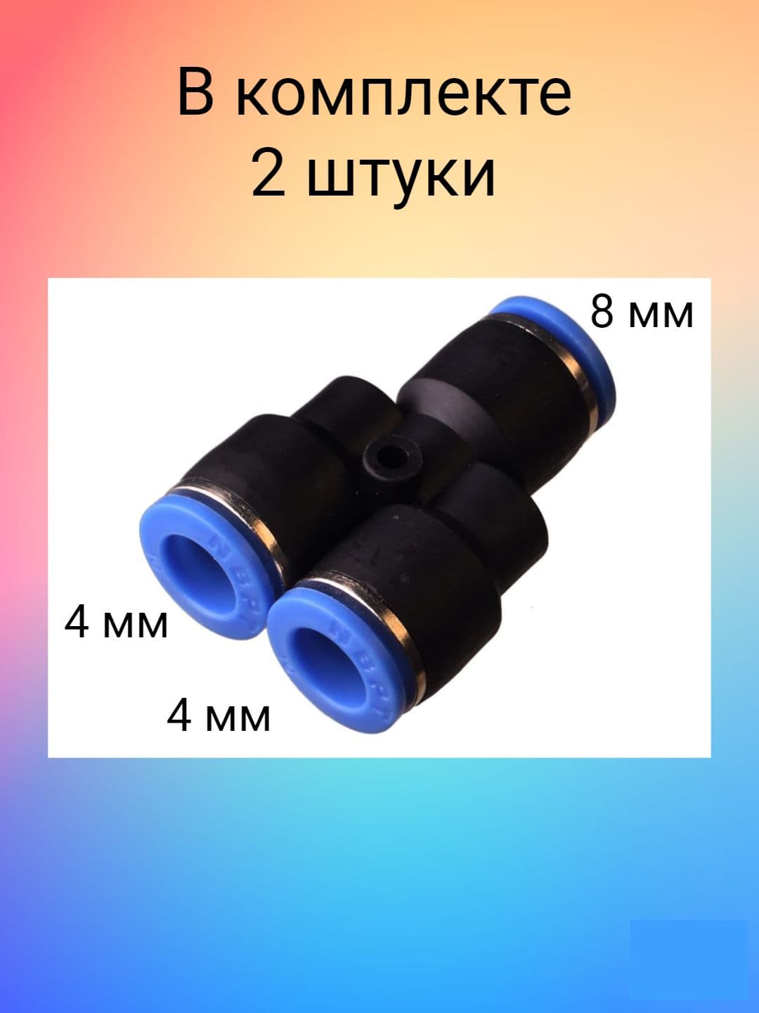 Фитинг тройник цанговый переходной Y-образный D8 х 4 х 4мм (2 штуки)