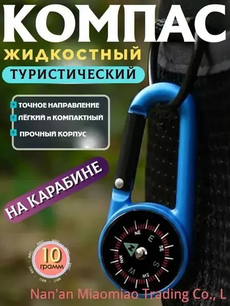 компас с жидкостью.