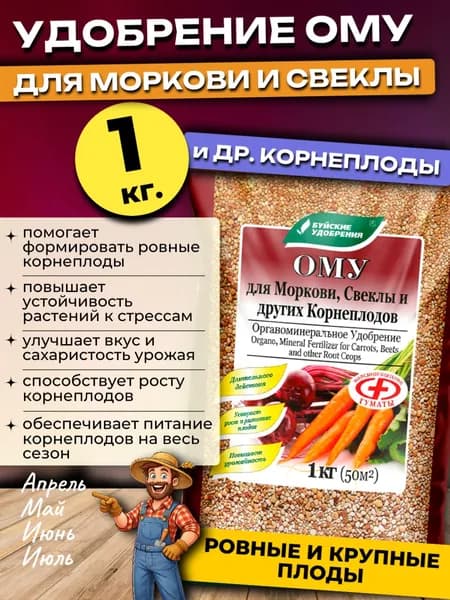 Удобрение для Моркови и Свеклы ОМУ, 1 кг.