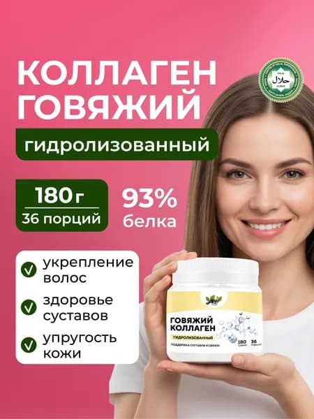 Коллаген говяжий, натуральный гидролизованный, 180г Yappi Food