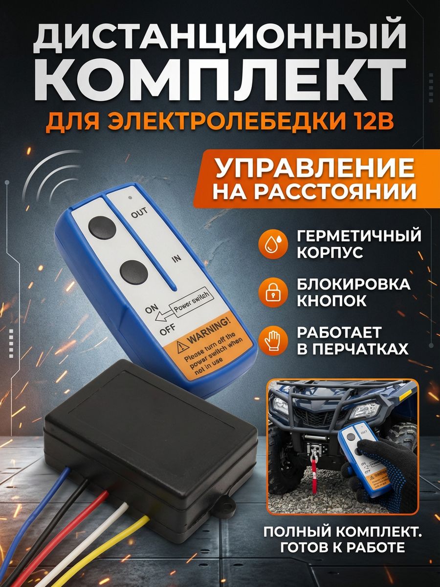 Комплект дистанционного управления 12 В, беспроводной выключатель для лебедки, реле с пультом
