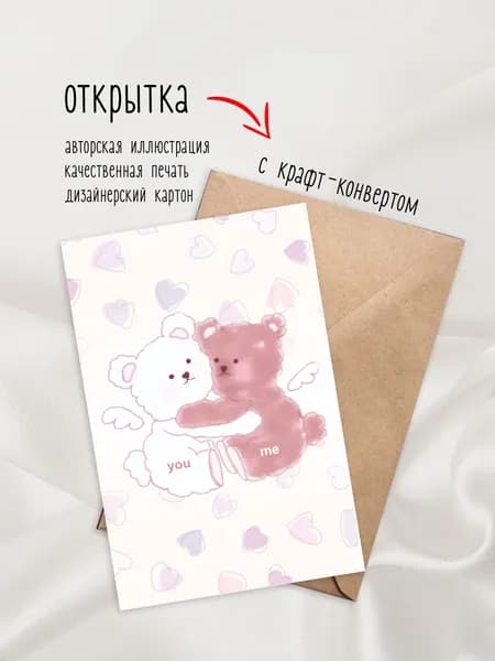 Открытка поздравительная, А6, "Два мишки - you&me" + конверт
