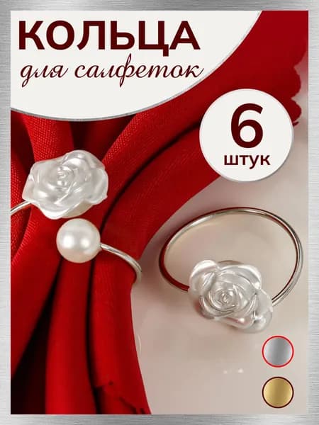 Кольцо для салфеток 6 шт.