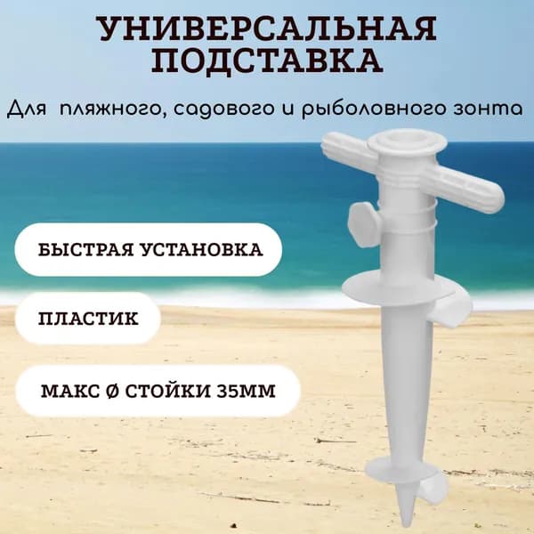 Подставка для зонта пляжного универсальная NISUS, белый / держатель для зонта рыболовного