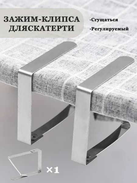Зажим для скатерти из нержавеющей стали, утолщенный, регулируемый, 1/4/10 шт