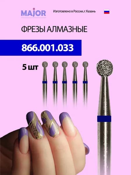 Major / Фреза алмазная (бор) "Шар" для аппаратного маникюра и педикюра 866.001.033 - 5 шт.