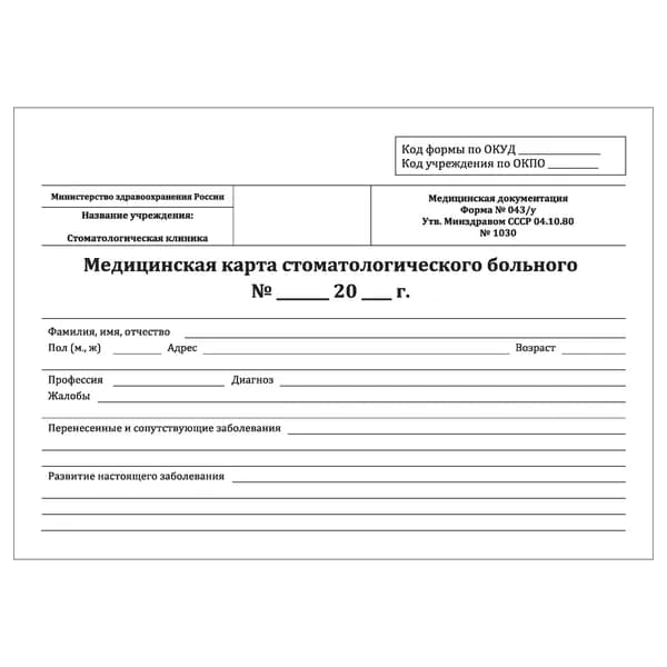 Медицинская карта стоматологического больного (форма № 043/у) Утв. Минздравом СССР 04.10.80. №1030, 50шт.