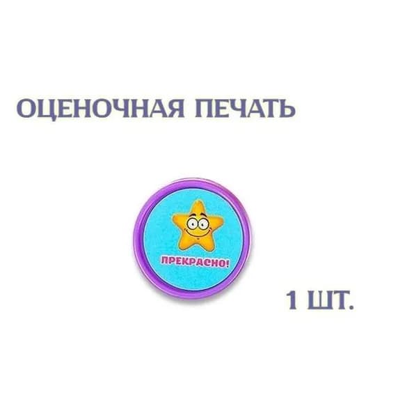 Оценочная печать "Смайл" "Прекрасно", 1 шт.