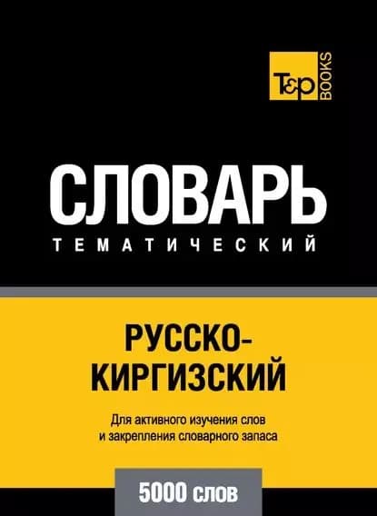 Русско-киргизский тематический словарь. 5000 слов | Электронная книга