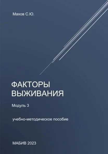 Факторы выживания. Модуль 3 | Махов Станислав Юрьевич | Электронная книга
