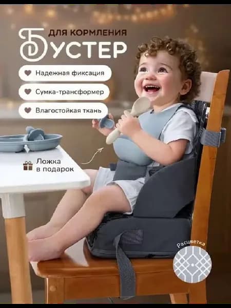 Мобильный стульчик бустер для кормления ребёнка